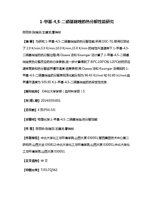 1-甲基-4,5-二硝基咪唑的热分解性能研究