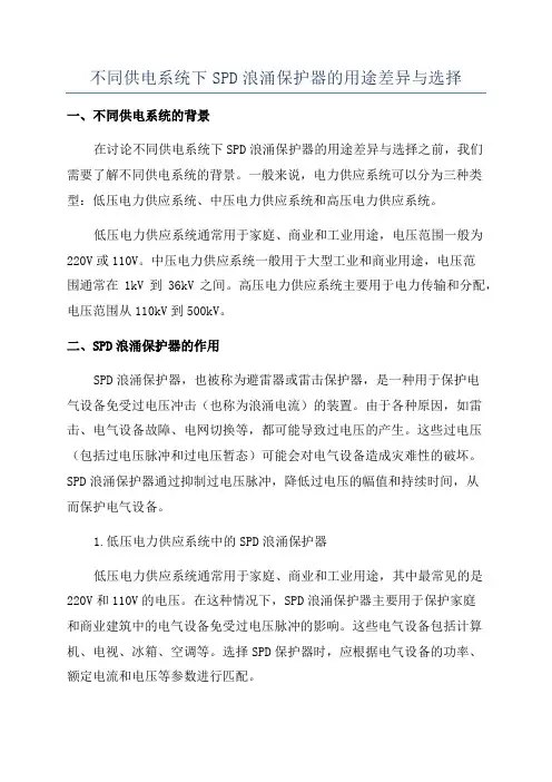 不同供电系统下SPD浪涌保护器的用途差异与选择
