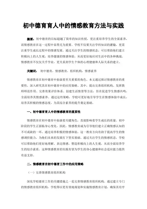 初中德育育人中的情感教育方法与实践