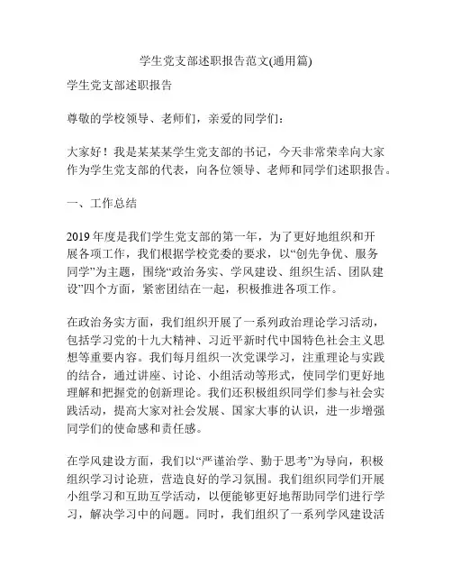 学生党支部述职报告范文(通用篇)