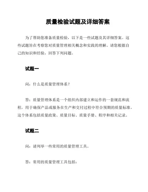 质量检验试题及详细答案