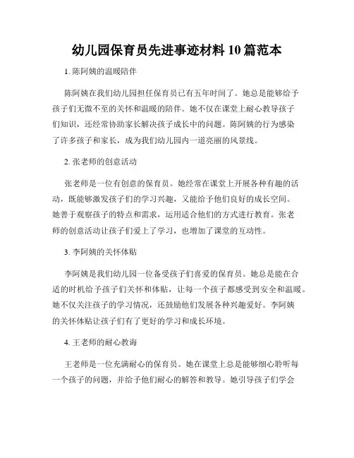 幼儿园保育员先进事迹材料10篇范本