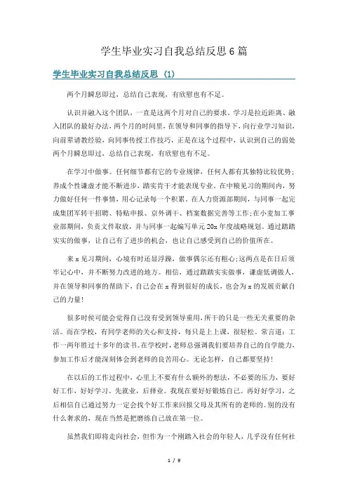 学生毕业实习自我总结反思6篇