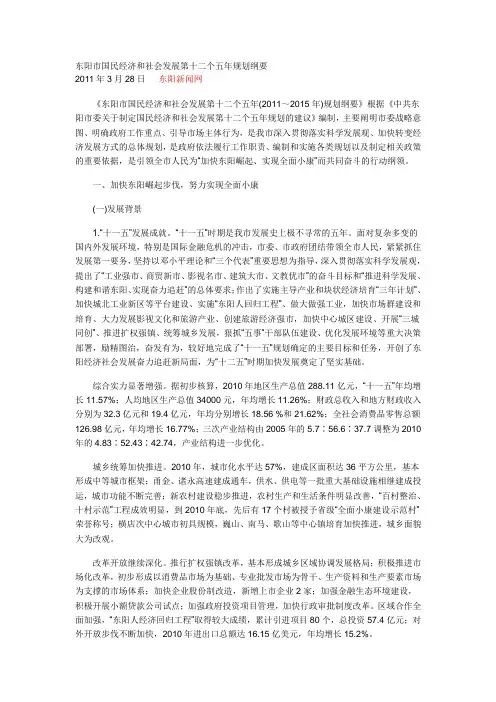 东阳市国民经济和社会发展第十二个五年规划纲要
