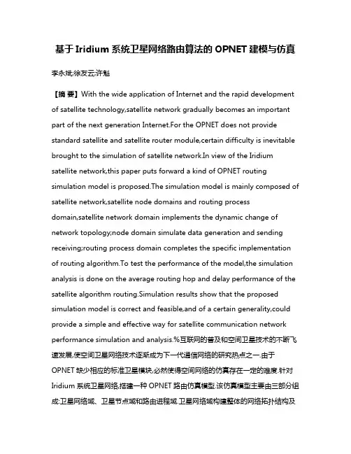 基于Iridium系统卫星网络路由算法的OPNET建模与仿真