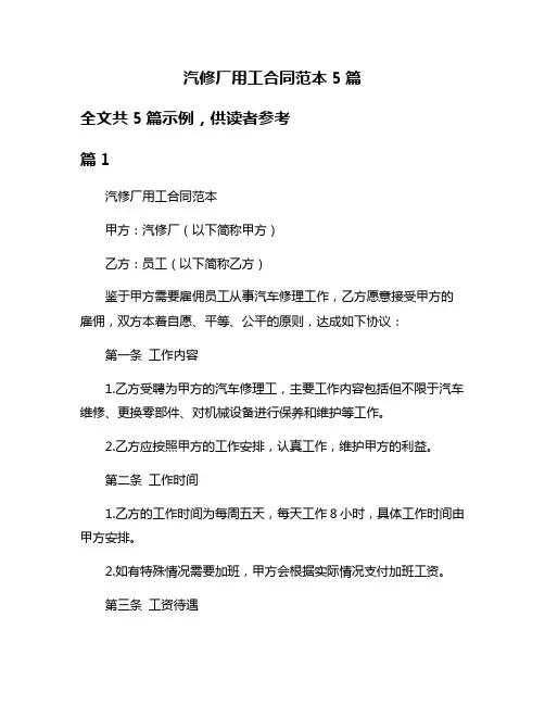 汽修厂用工合同范本5篇