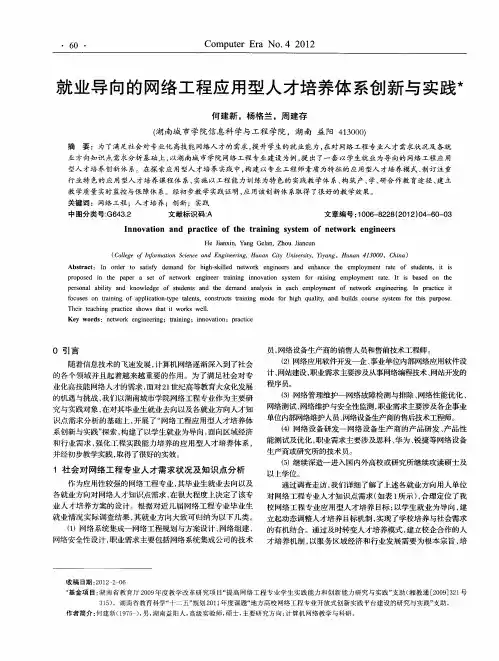 就业导向的网络工程应用型人才培养体系创新与实践