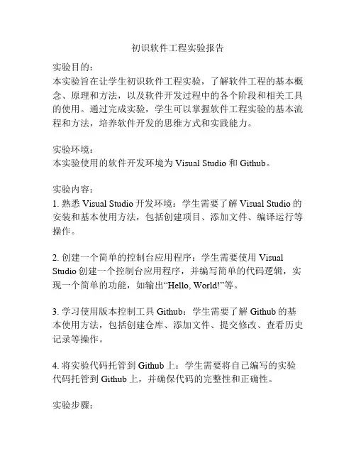 初识软件工程实验报告