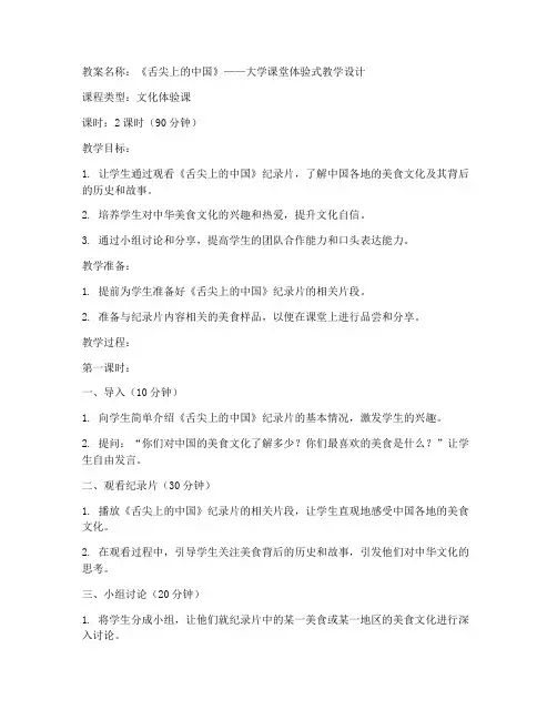 舌尖上的中国教案大学