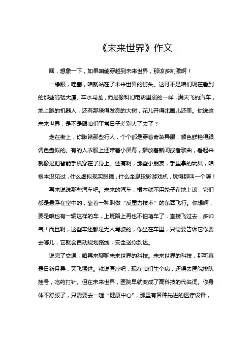 《未来世界》作文