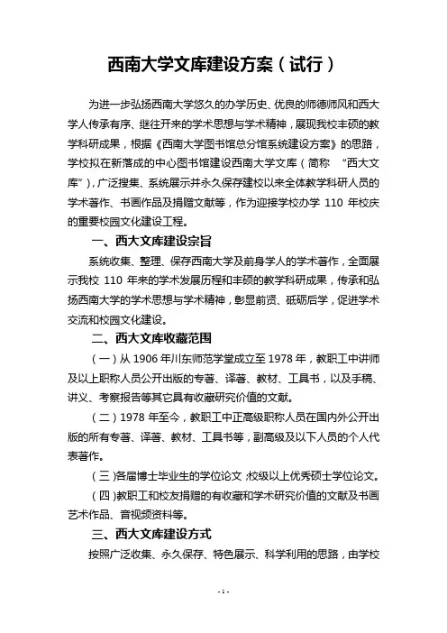 西南大学文库建设方案试行
