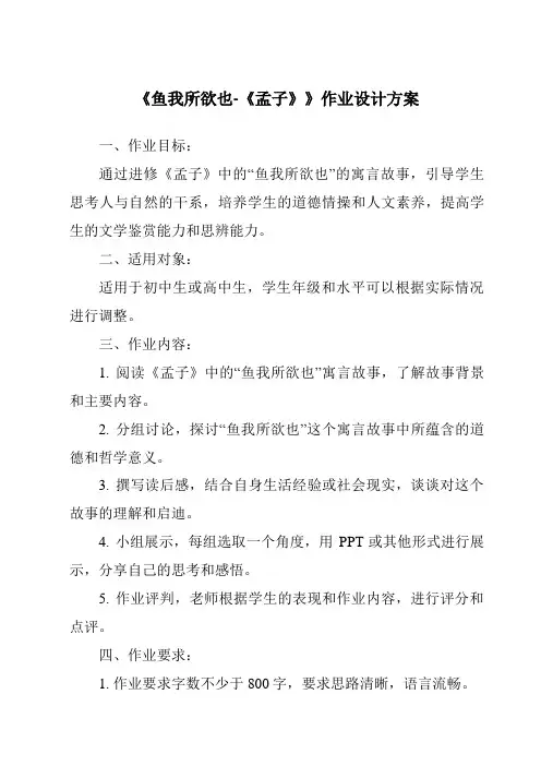 《鱼我所欲也-《孟子》作业设计方案-2023-2024学年初中语文统编版五四学制》