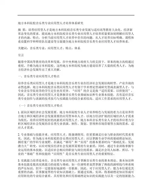 [本科院校,应用型,人才培养]地方本科院校音乐类专业应用型人才培养体系研究