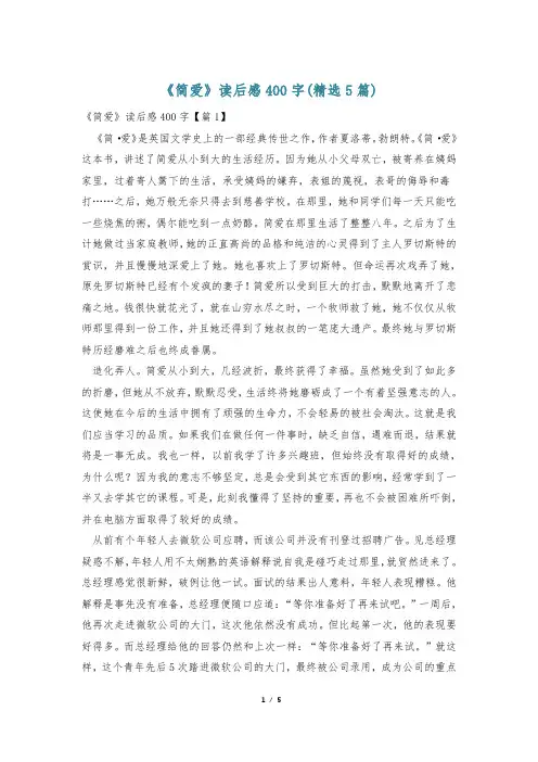 《简爱》读后感400字(精选5篇)