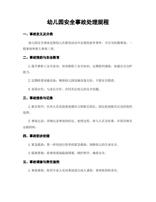 幼儿园安全事故处理规程