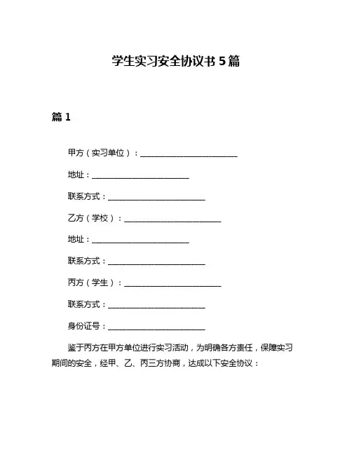 学生实习安全协议书5篇