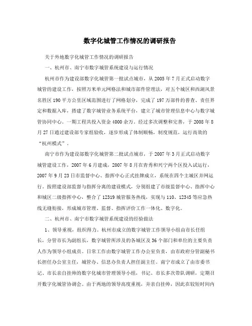 数字化城管工作情况的调研报告