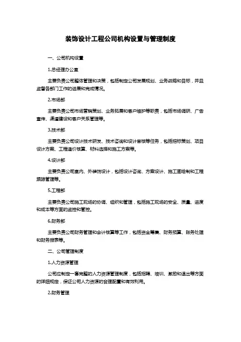 装饰设计工程公司机构设置与管理制度