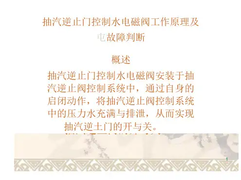 抽汽逆止门控制水电磁阀工作原理及故障判断.docx