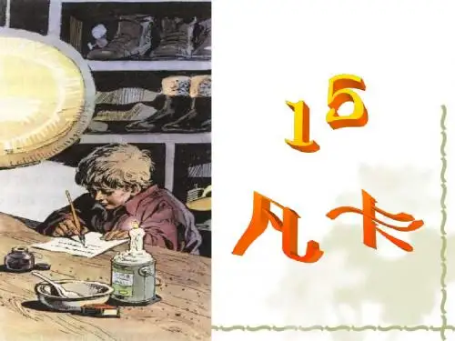 凡卡第二课时