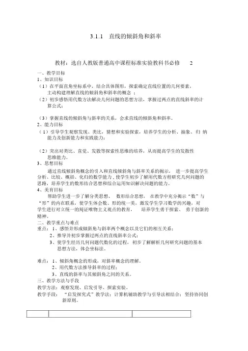 高中数学必修2《直线的倾斜角和斜率》教案