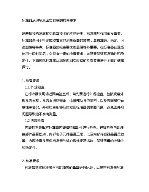 标准器从现场返回实验室的检查要求