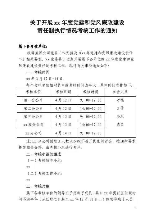 关于开展xx年度党建和党风廉政建设责任制执行情况考核工作的通知