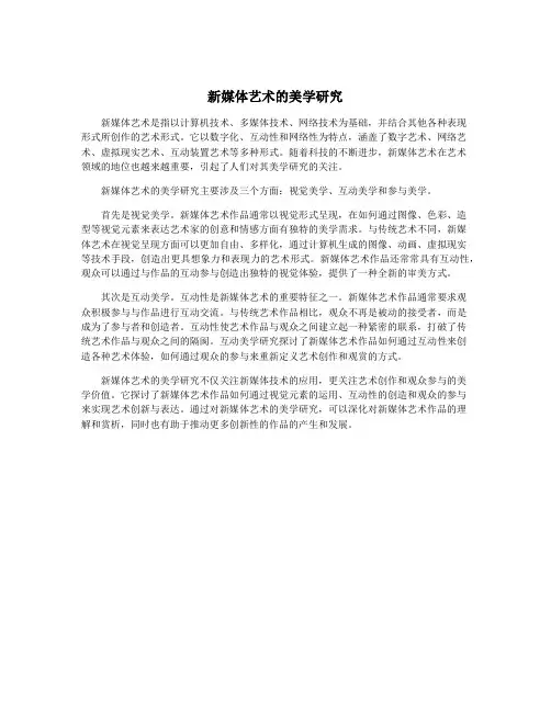 新媒体艺术的美学研究