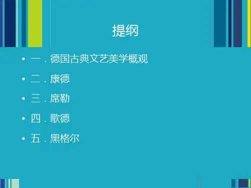 德国古典文艺美学