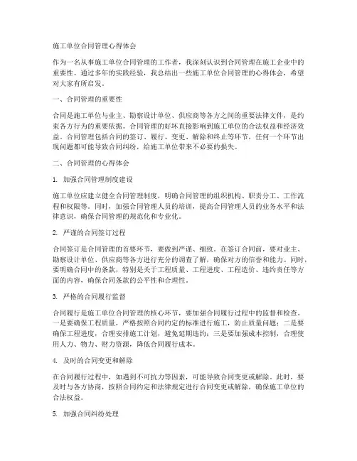 施工单位合同管理心得体会