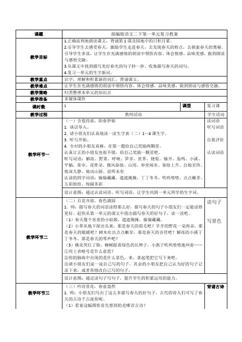 部编版语文二下第一单元复习教案 (含设计意图、板书设计、作业设计)