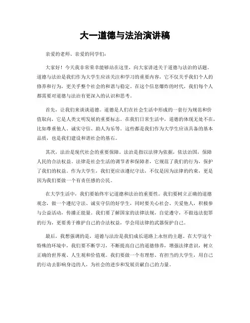 大一道德与法治演讲稿