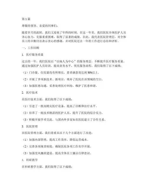 医院年终总结评语(3篇)