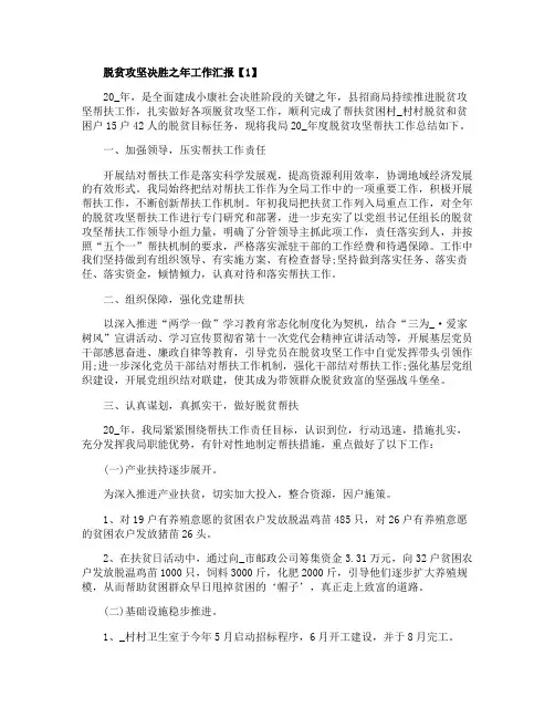 2020脱贫攻坚决胜之年工作汇报5篇