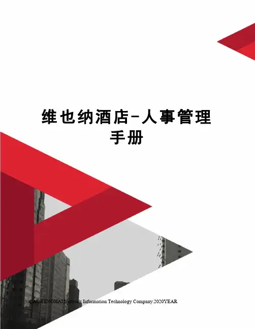 维也纳酒店-人事管理手册