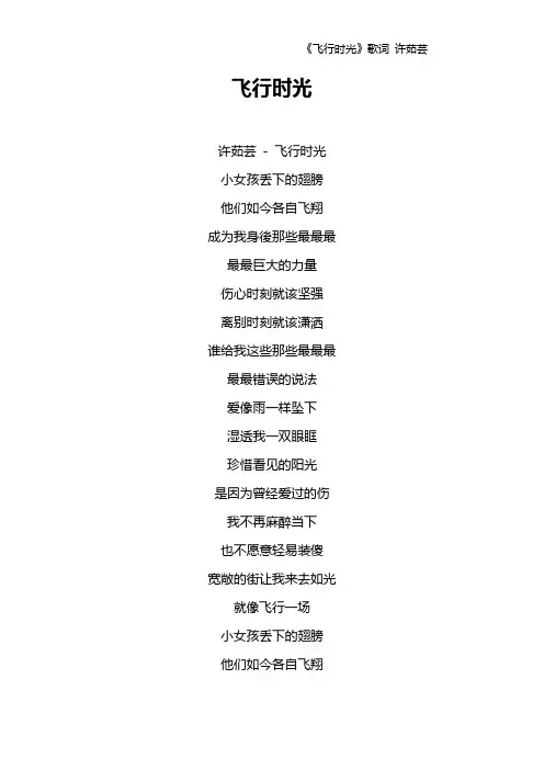 《飞行时光》歌词 许茹芸
