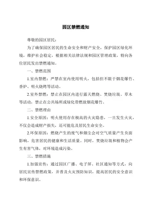 园区禁燃通知