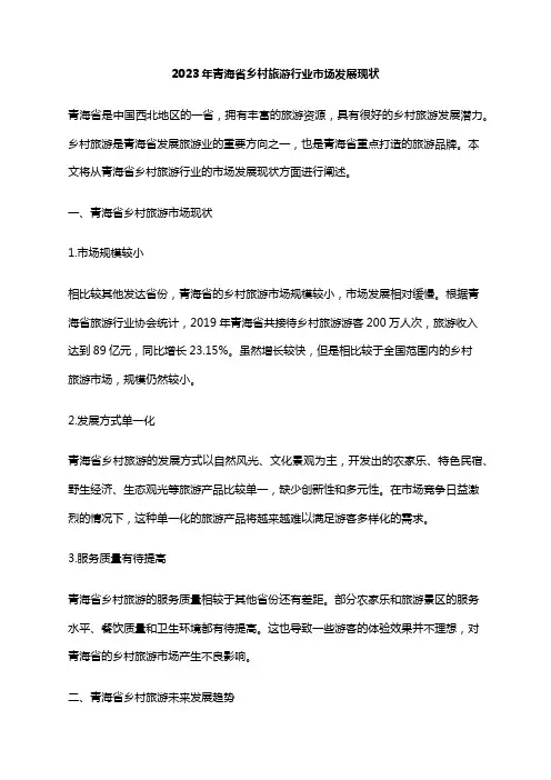2023年青海省乡村旅游行业市场发展现状