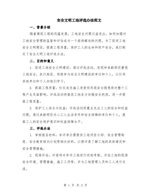 安全文明工地评选办法范文