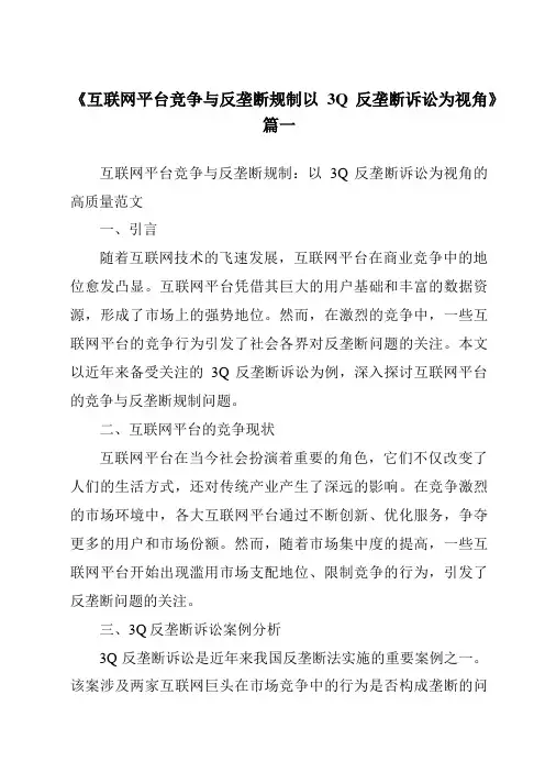 《2024年互联网平台竞争与反垄断规制以3Q反垄断诉讼为视角》范文