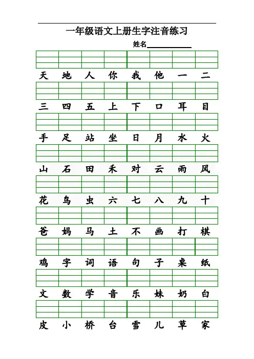 部编版一年级语文上册 识字表生字注音练习(全册)