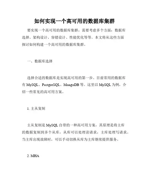如何实现一个高可用的数据库集群