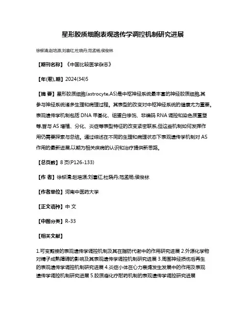 星形胶质细胞表观遗传学调控机制研究进展