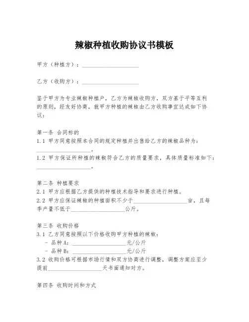 辣椒种植收购协议书模板