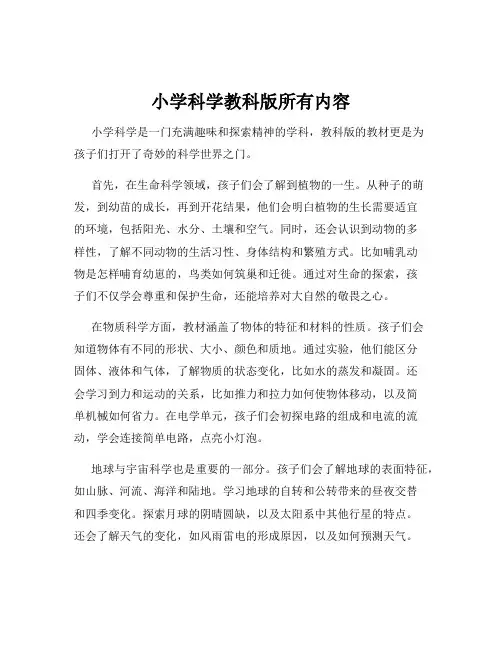 小学科学教科版所有内容
