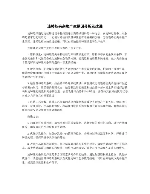 连铸坯夹杂物产生原因分析及改进