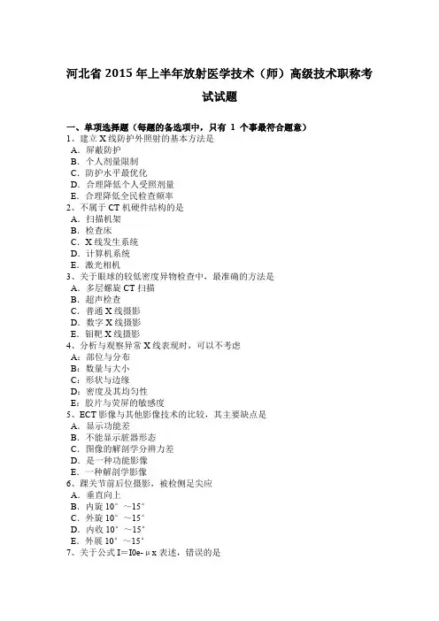 河北省2015年上半年放射医学技术(师)高级技术职称考试试题