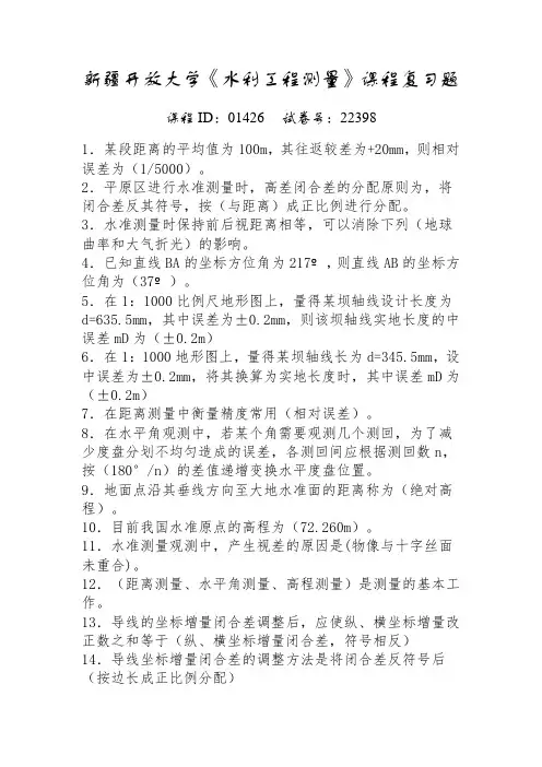 新疆开放大学《水利工程测量》课程复习题--课程ID-01426试卷号-22398