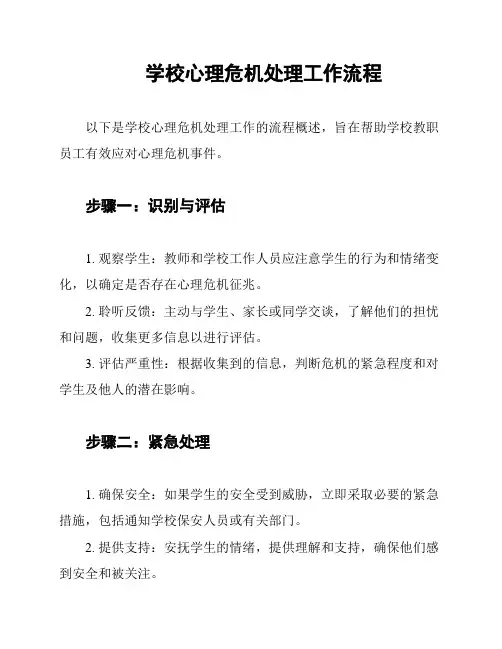 学校心理危机处理工作流程
