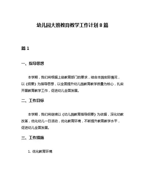 幼儿园大班教育教学工作计划8篇